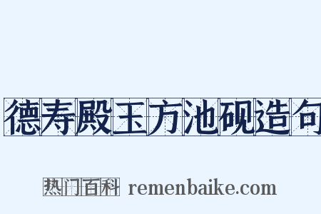 德寿殿玉方池砚造句是什么意思的图片